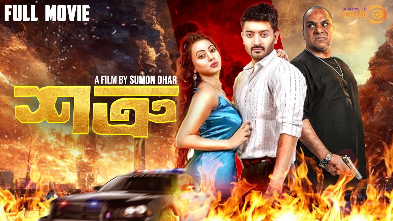 শত্রু | Shatru | Full Movie | Bappy Chowdhury | Zahara Mitu | Misha Sawdagor | Bangla Film