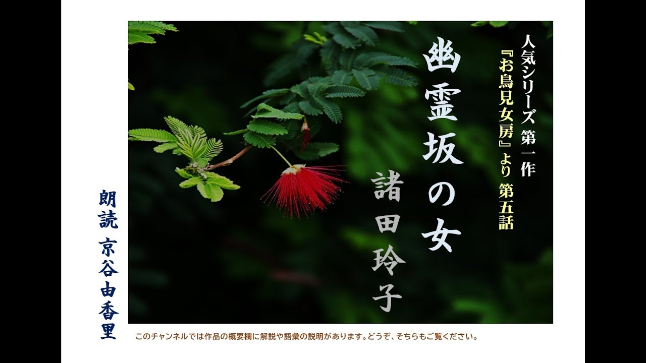 超人気シリーズ小説【朗読】諸田玲子「第五話　幽霊坂の女」（シリーズ１作目『お鳥見女房』より）～オーディオブック～　朗読：京谷由香里