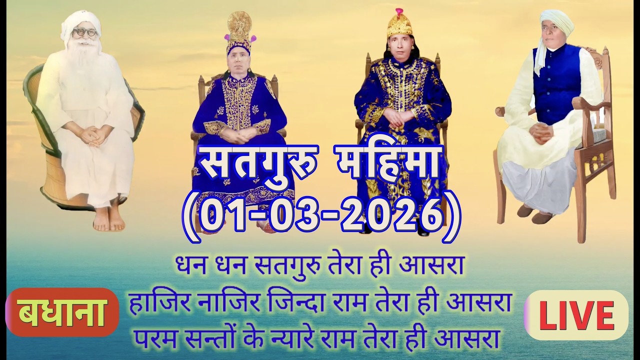🙏🌿Satguru Mahima (01-03-2026) Badhana live stream  @ParamSantNoorSinghJiMaharaj🌿🙏