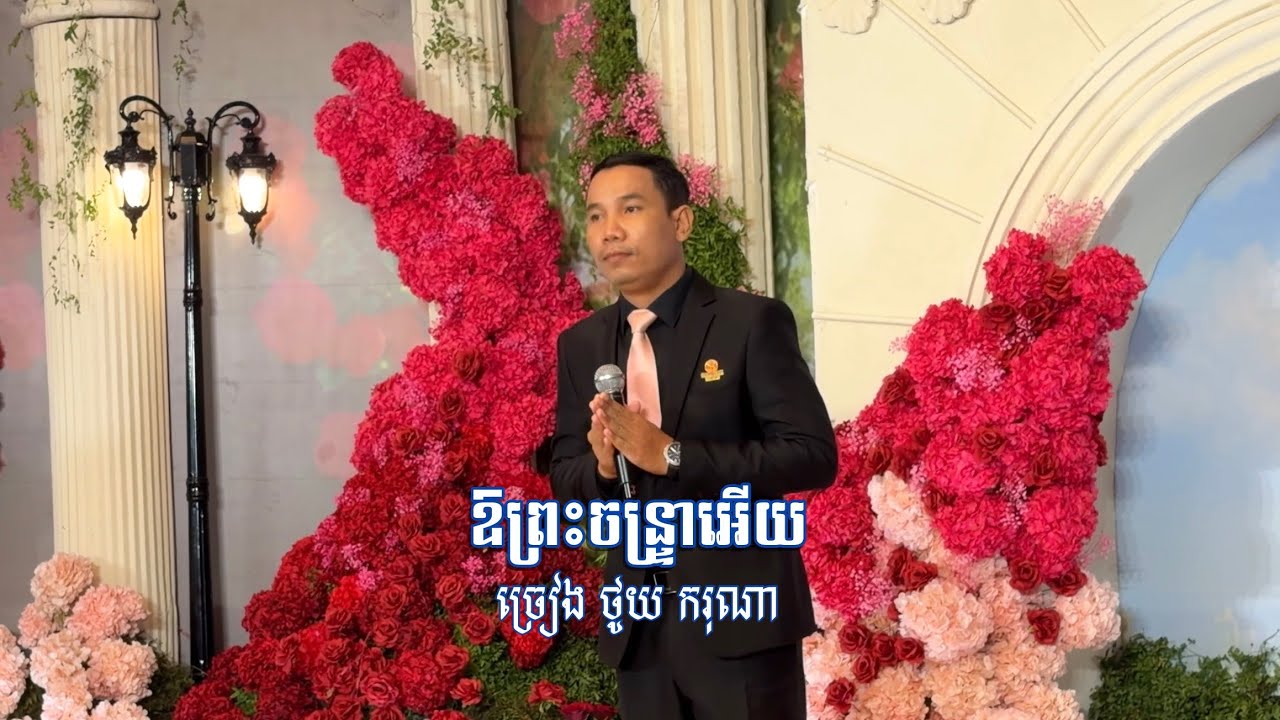 ឱព្រះចន្រ្ទាអើយ ថូយ ករុណា /Or Preah Chantrea Ery 