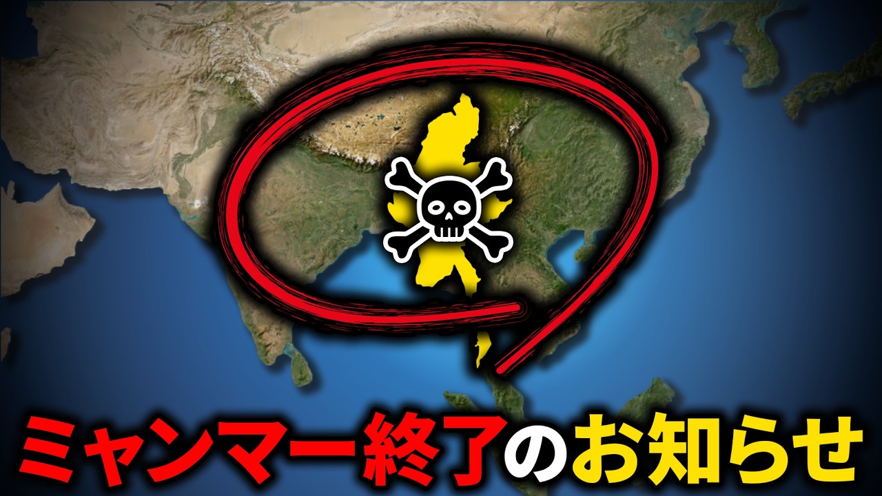なぜミャンマーは滅びるのか？【ゆっくり解説】