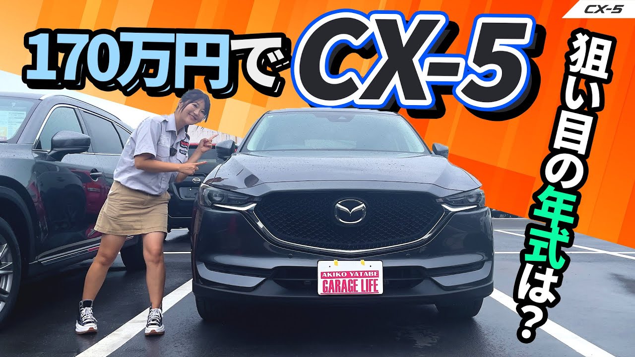 新車より中古が安い!!, MAZDA CX-5/マツダ CX-5