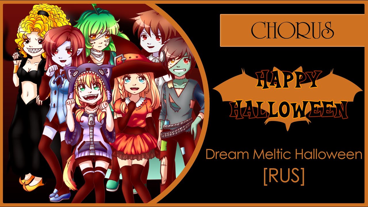 【STB chorus】Dream Meltic Halloween (VOCALOID RUS cover)