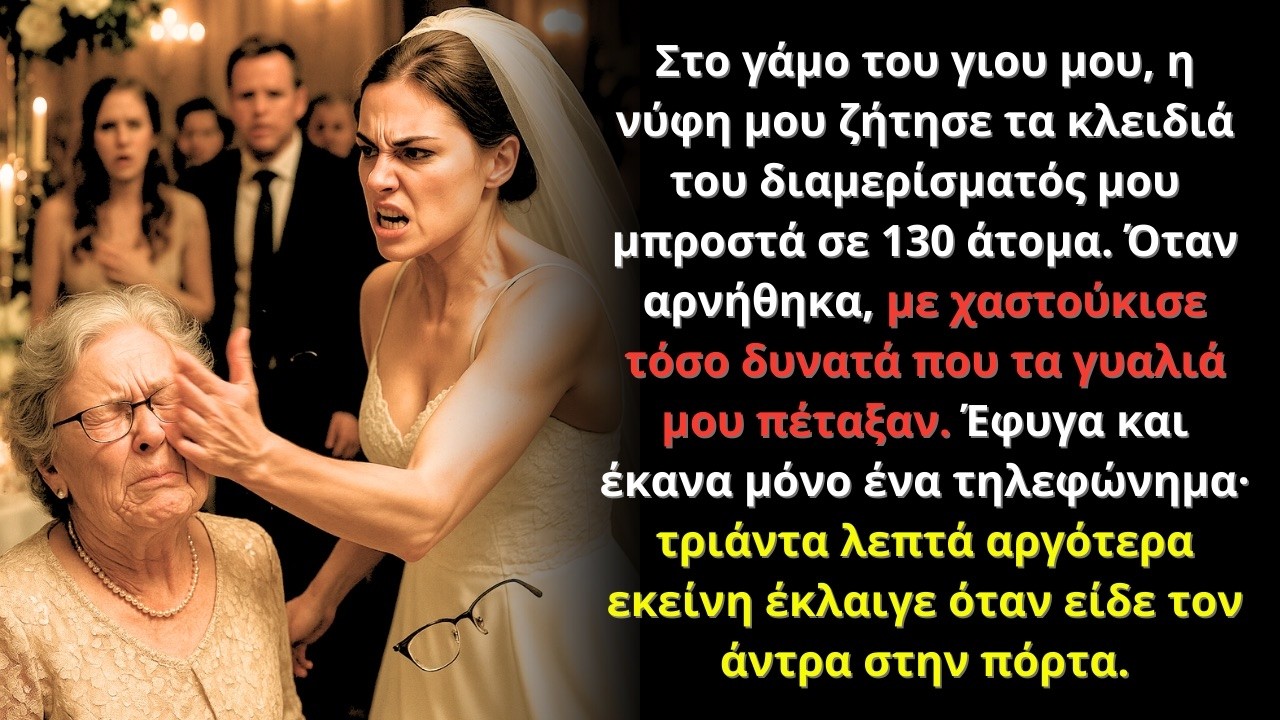 Στο γάμο του γιου μου, η νύφη μου με χαστούκισε – μισή ώρα μετά έκλαιγε στην πόρτα