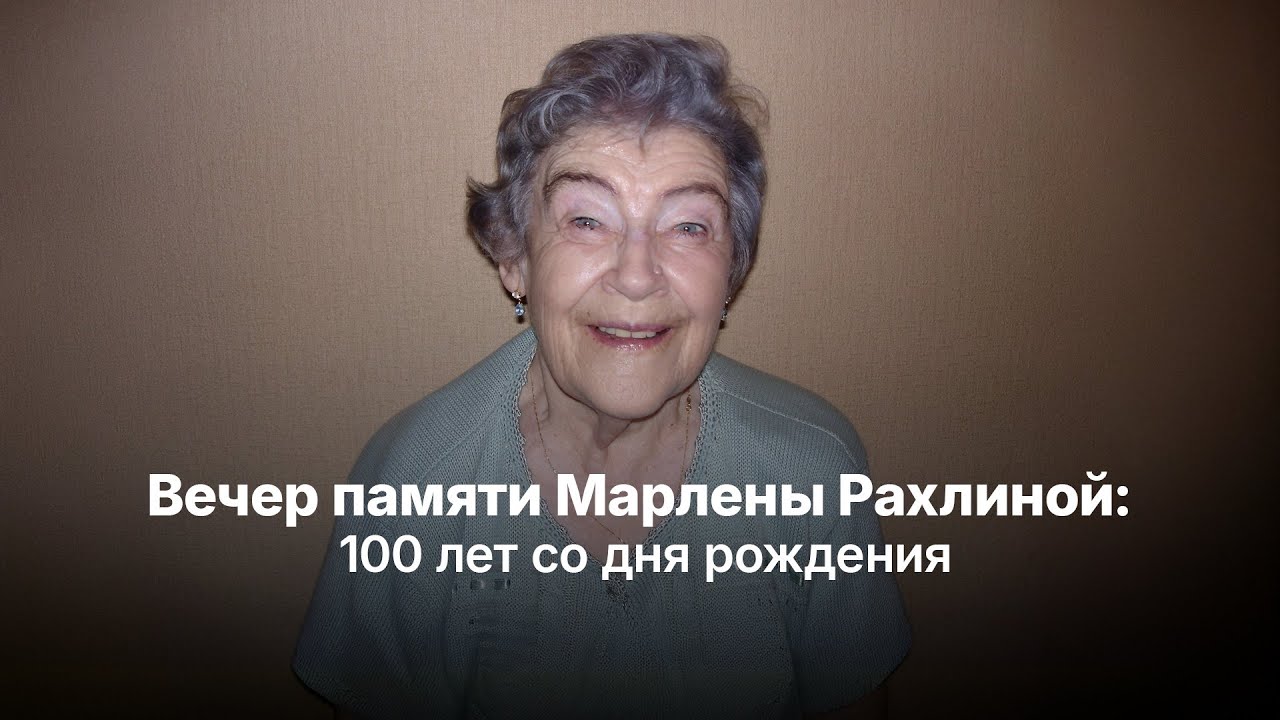 Вечер памяти Марлены Рахлиной: 100 лет со дня рождения