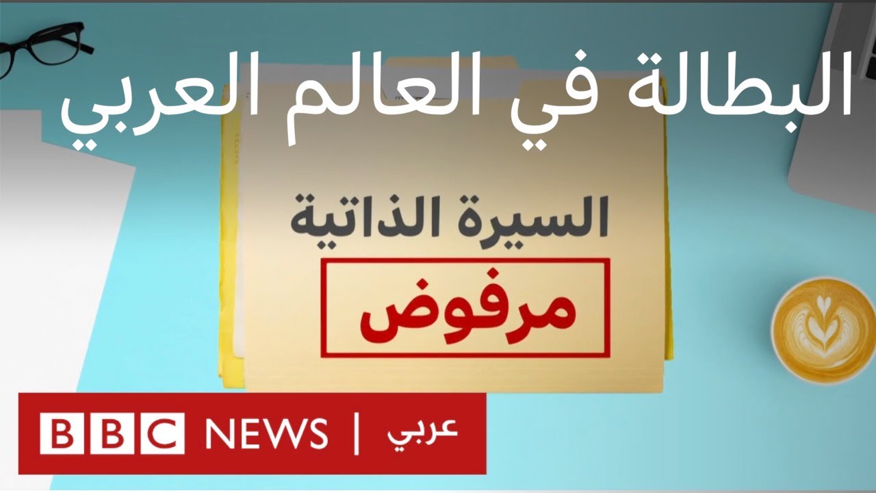 لماذا أصبحت المنطقة العربية الأولى عالميا بمعدلات البطالة؟