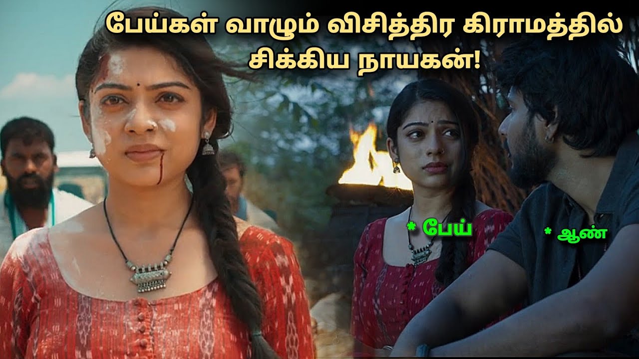 பேய்கள் வாழும் விசித்திர கிராமத்தில் சிக்கிய நாயகன்! tamil explained