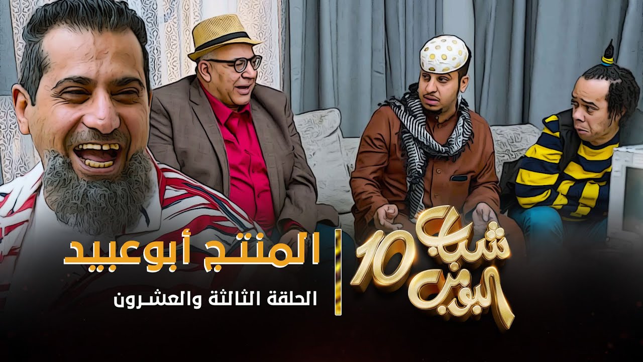مسلسل شباب البومب 10 - الحلقه الثالثة والعشرون 
