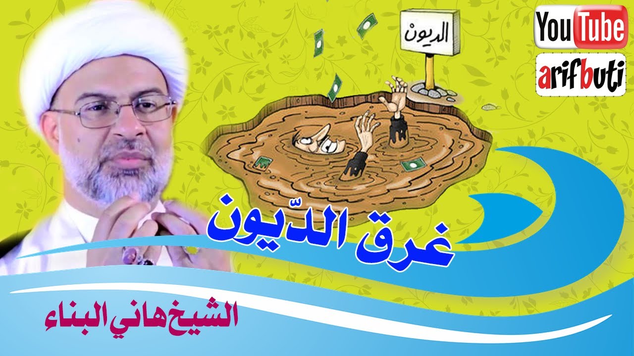 الشيخ هاني البناء 👳 :  يتطرق لأهم مسائل الدّيون بين الدائن 💰 والمدين 🙇