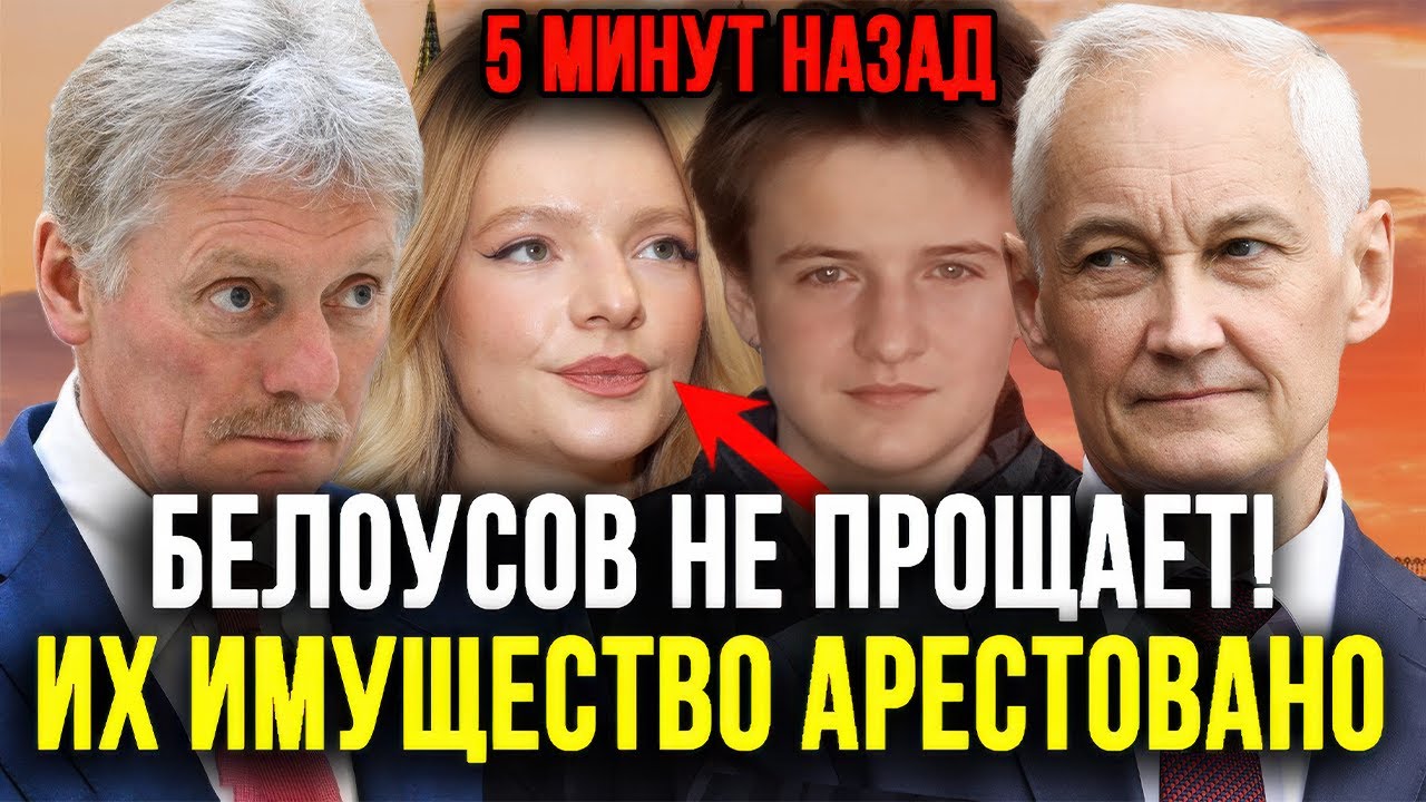 НАСЛАЖДАЙТЕСЬ ЖИЗНЬЮ НА НАРАХ! БЕЛОУСОВ ЯВИЛСЯ И БЛОКИРОВАЛ £200 МИЛЛИОНОВ ДЕТЕЙ ДЕПУТАТОВ!