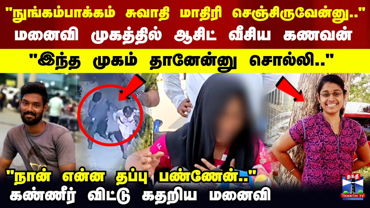 Chennai Acid Attack | Husband Wife Issue | முகத்தில் ஆசிட் வீசிய கணவன் - மனைவி கண்ணீர் பேட்டி