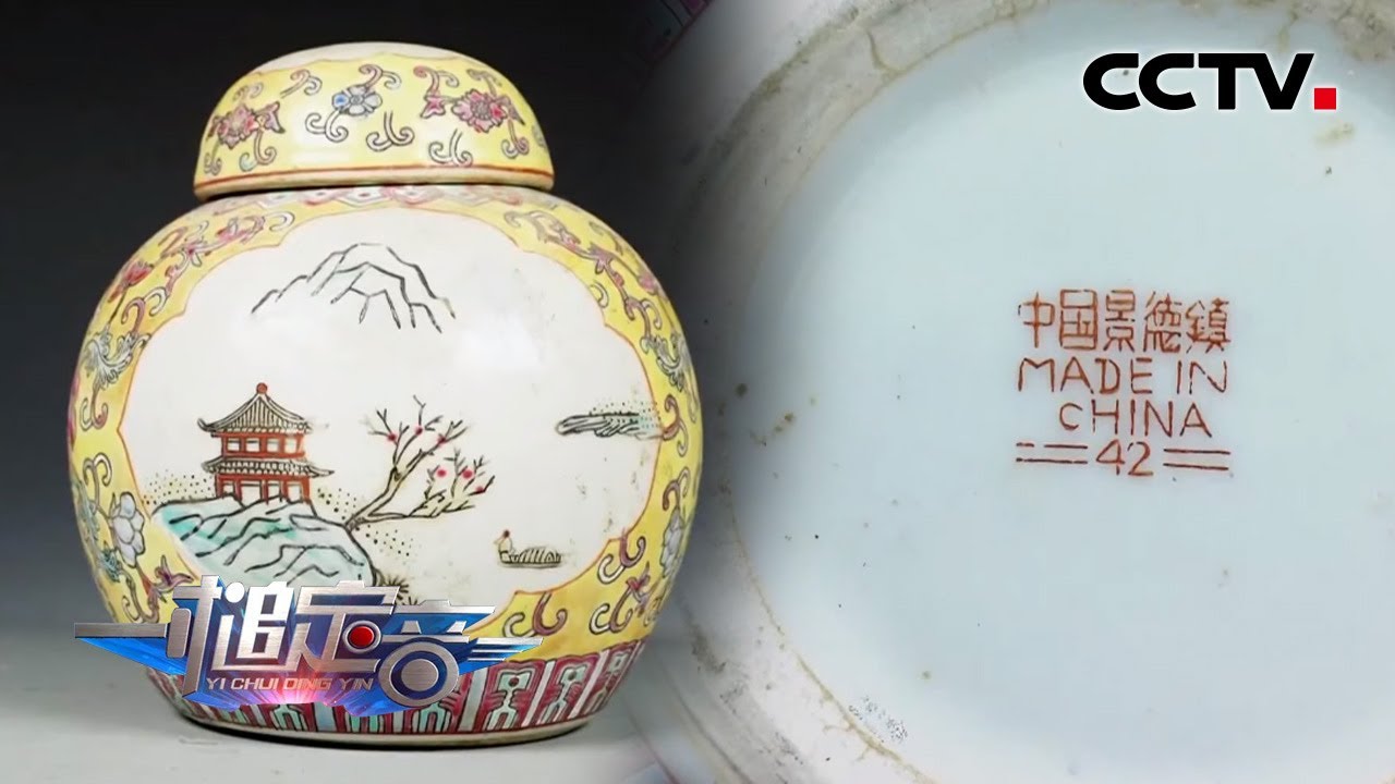 《一槌定音》一件号称清代的瓷器为何底款出现&ldquo;MADE IN CHINA&rdquo; ？20200531 | CCTV财经