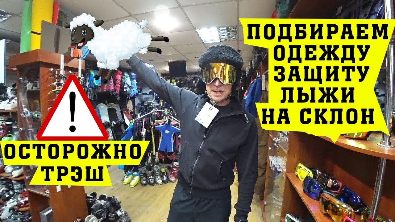 Подбираем одежду, защиту и лыжи на склон