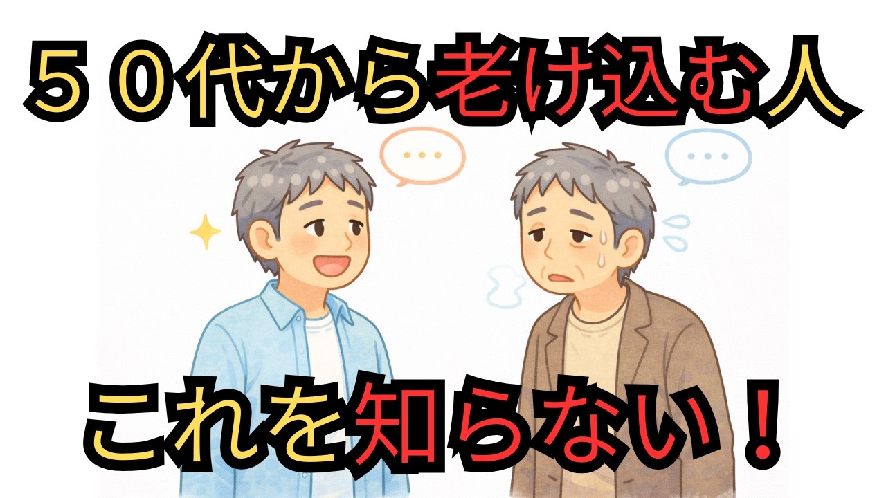 【シニア雑学】老け込まない人が、無意識にやっている5つのこと