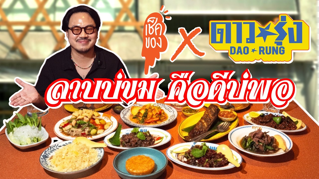 เช็คร้าน EP.2 (ดาวรุ่ง สาทรซอย 12) | ลาบบ่ขม คือดีบ่พอ!!