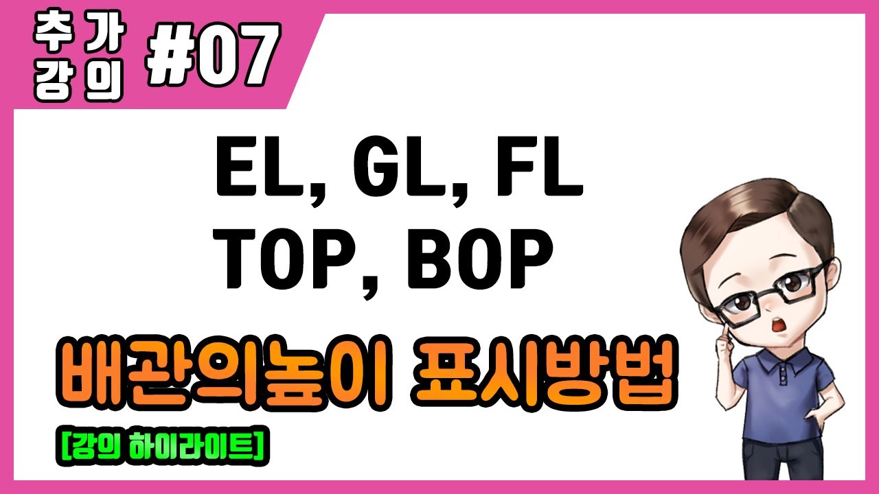 [추가강의]#7 배관높이 표시방법 정리(TOP, BOP, EL, GL, FL)
