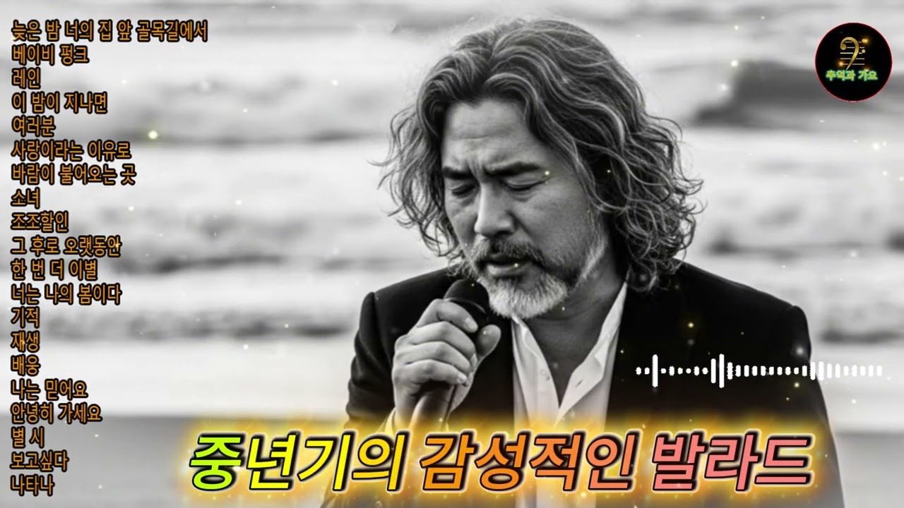 말없이 버텨온 하루를 위한 중년 감성 발라드 #중년감성 #위로발라드 #하루의끝 #남성발라드 #잔잔한발라드