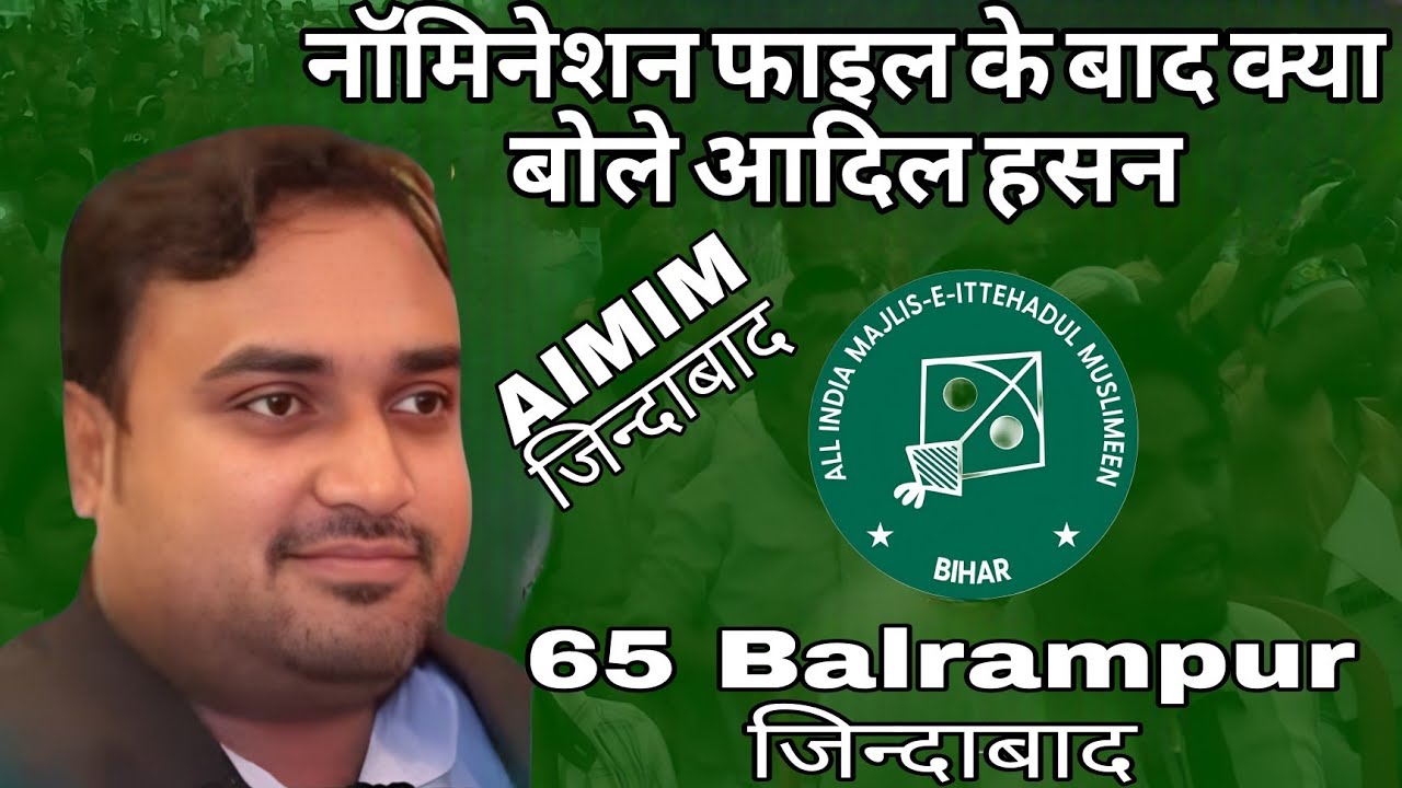 Nomination File करने के बाद Adil Hasan का बड़ा बयान | AIMIM Zindabad | 65 Balrampur Election 2025