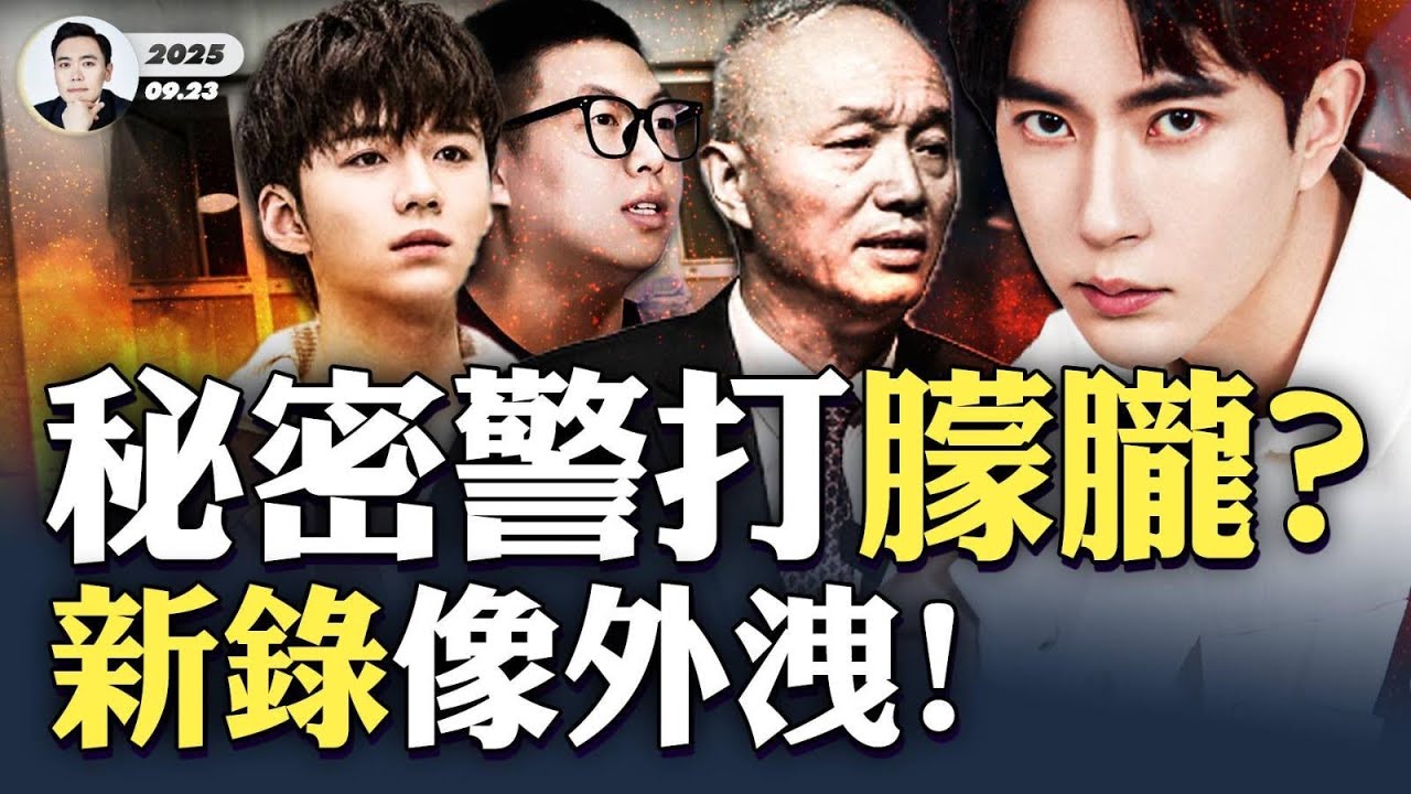 新錄像洩出，于朦朧S前好苦！與“蔡奇”關係更密切？！藝人“蔡乙嘉”被懷疑；中共“秘密警察”或參與打朦朧，官方壓制“民間明星輿論”愈發嚴苛，連抓3名所謂“傳謠者”！更多中國人不再沉默！｜大宇拍案驚奇