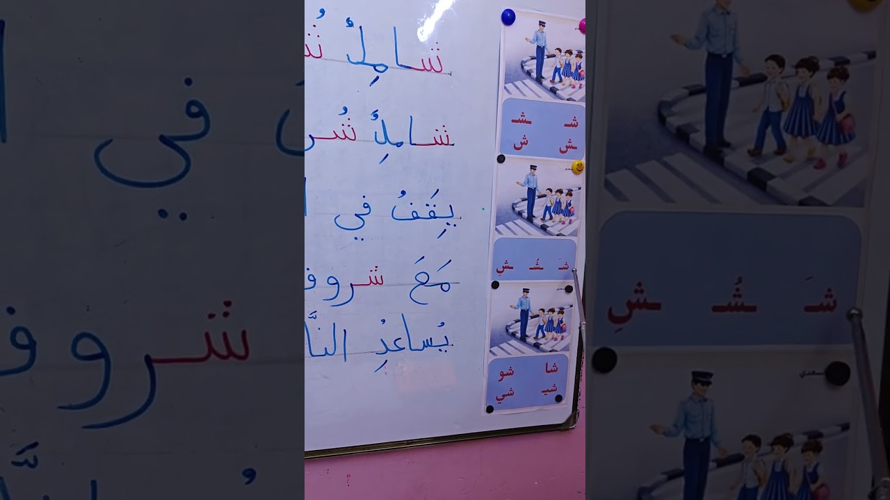 درس ليوم شامل شرطي المرور 