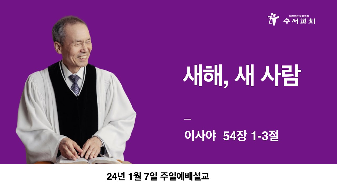 새해, 새 사람(황명환 목사)이사야 54:1~3