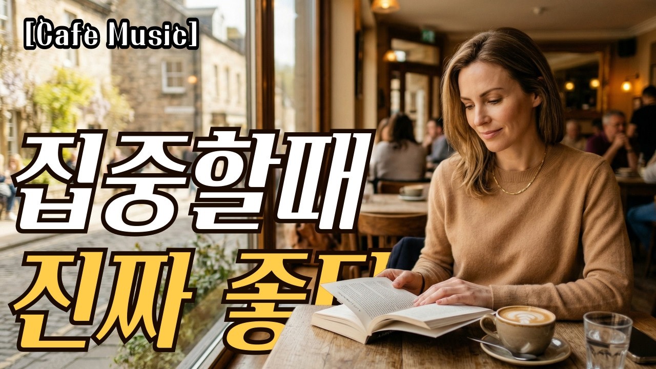 중간광고없음 | 그냥 틀어놓기 좋은 카페음악 ☕ 매장BGM·노동요