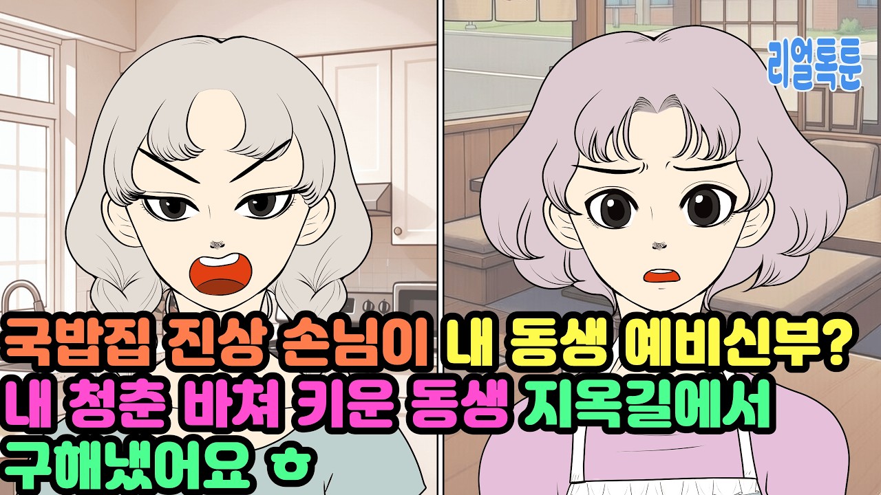 국밥집 진상 손님이 내 동생 예비신부? 내 청춘 바쳐 키운 동생 지옥길에서 구해냈어요 ㅎ