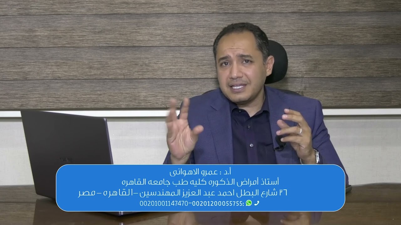 شاب غير متزوج عنده دوالي كبيرة وتحليل السائل المنوي سليم يعمل العملية ام لا - أ.د عمرو الاهواني