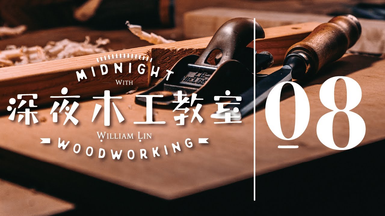 深夜木工教室 #08 ｜ 萬無一失磨刀法，學了還可以磨菜刀（磨刀石 上集）