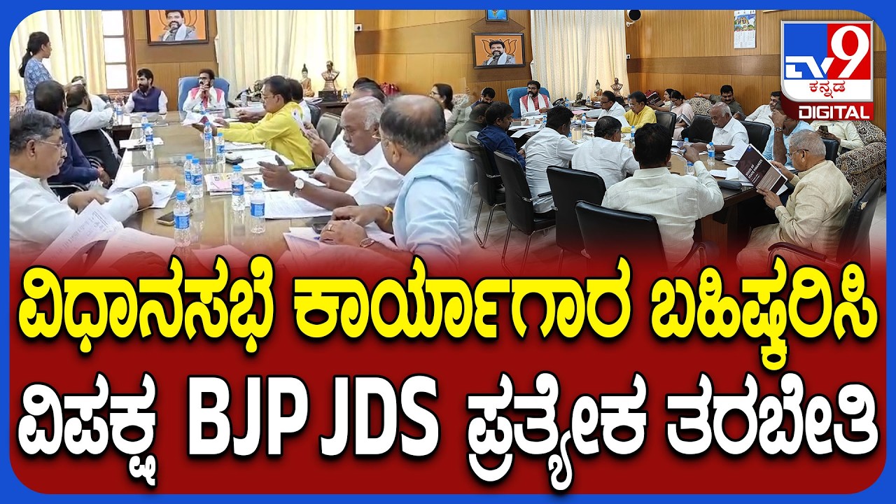 BJP JDS MLAs Meeting: ವಿಧಾನಸಭೆ ಕಾರ್ಯಾಗಾರ ಬಹಿಷ್ಕರಿಸಿ ವಿಪಕ್ಷ BJP JDS ಪ್ರತ್ಯೇಕ ತರಬೇತಿ | #TV9D