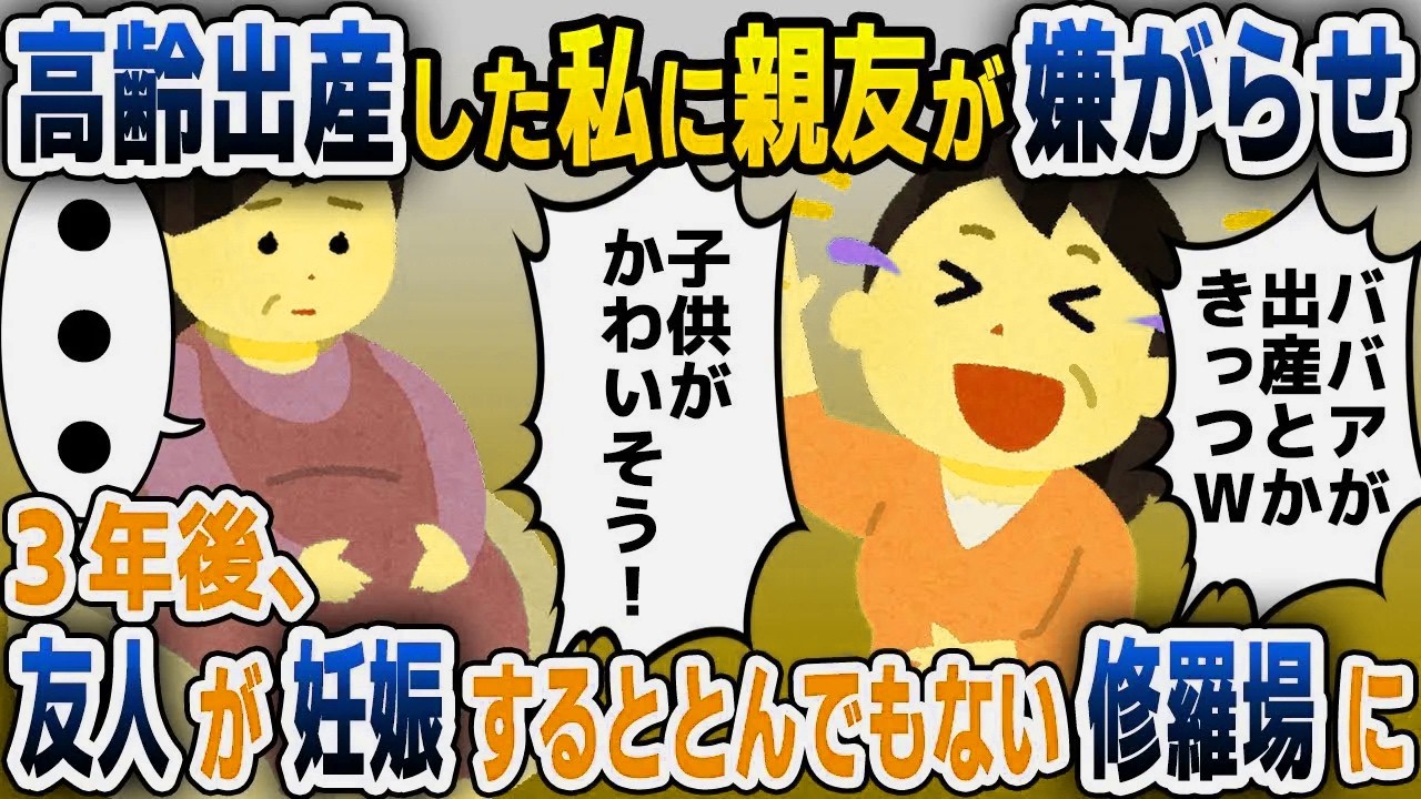 【スカッと総集編】高齢出産した私に嫉妬した独身の友人「年寄りのママなんて子供が可哀想ｗ」→3年後、友人が妊娠すると、とんでもない修羅場に...【2ch修羅場スレ・ゆっくり解説】