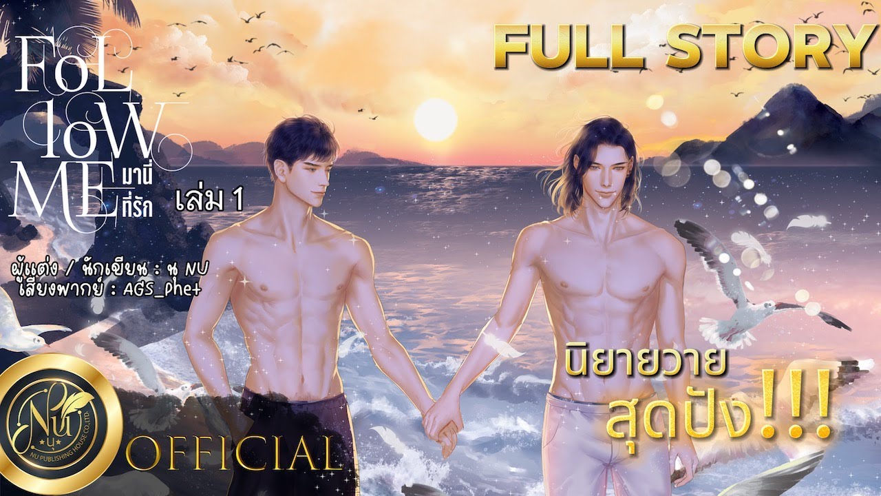 นิยายเสียงวาย [Yaoi] FOLLOW ME 
