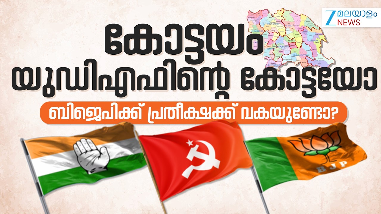 Kerala Legislative Assembly Election 2026 | കോട്ടയം യുഡിഎഫിന്റെ കോട്ടയോ?
