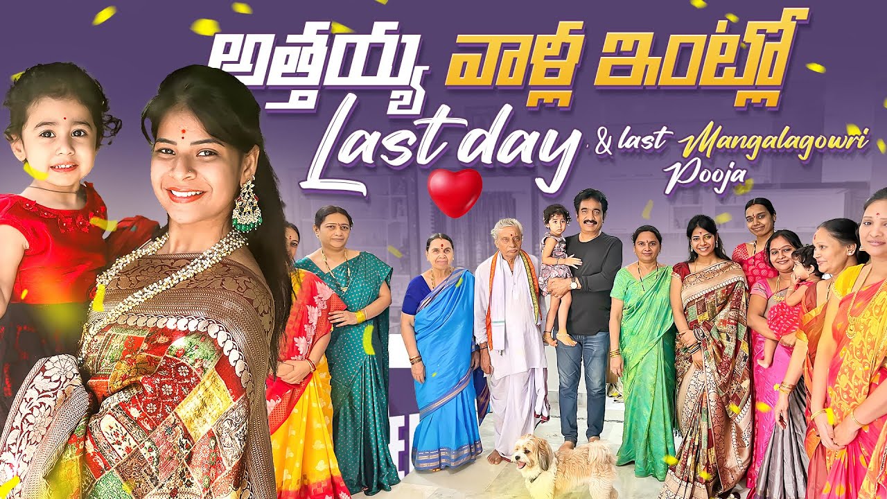 అత్తయ్య వాళ్ళ intlo Last Day♥️| India lo Last Day🇮🇳| Memories|SiriChalla|SiriChallaOfficial|EP-116