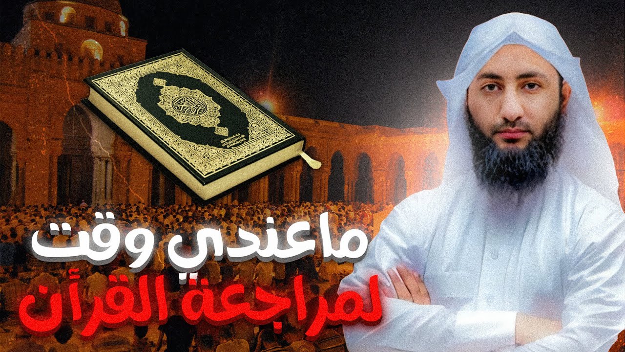 طرق لمراجعة القرآن لمن كان أغلب وقته مشغولاً