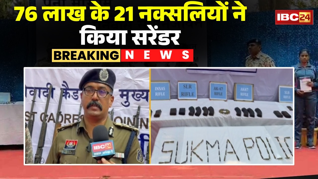 Naxal Surrender: नक्सल हिंसा को बड़ा झटका! Sukma में 21 नक्सलियों का सरेंडर, 76 लाख रुपए का था इनाम