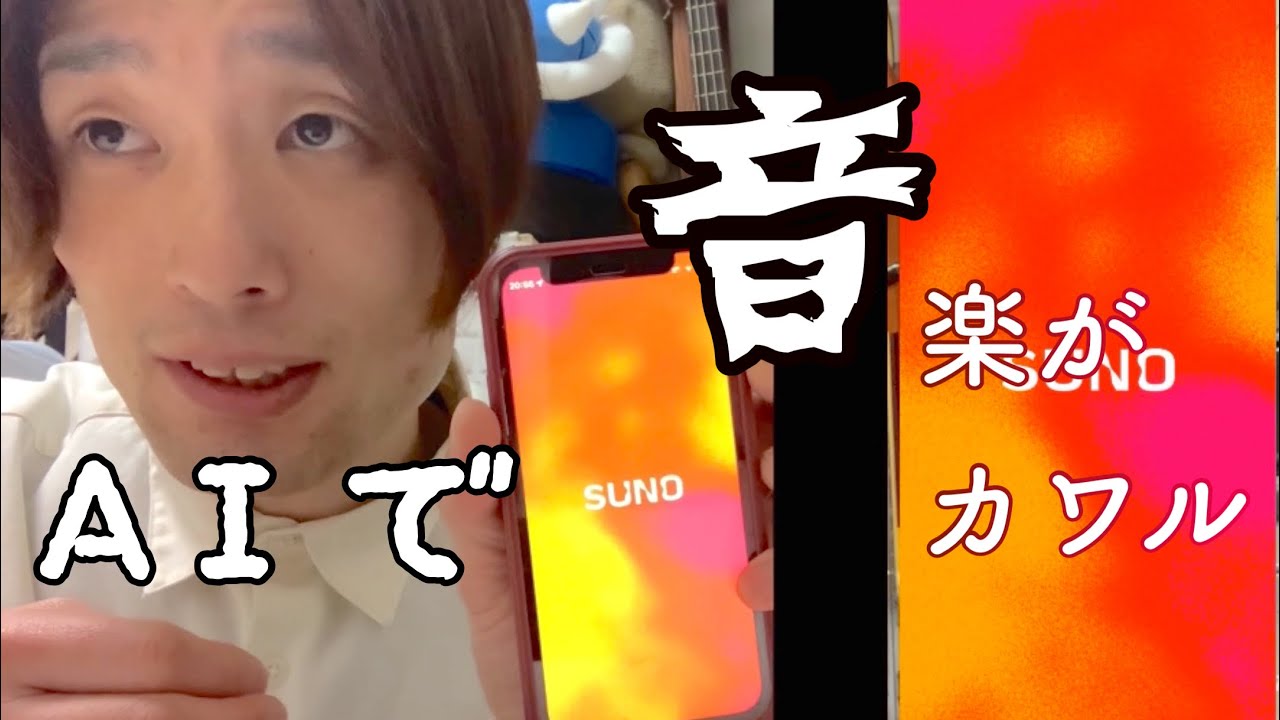 SUNO使って見たら世界が変わった。