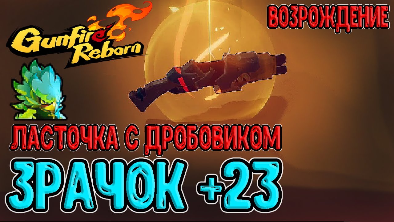 Ласточка с Дробовиком на Возрождении / Улучшенные Свитки и Оружия / Gunfire Reborn прохождение