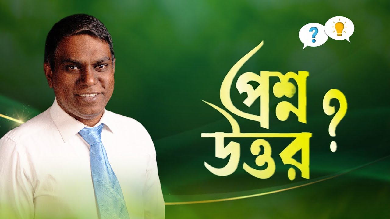 প্রশ্নোত্তর পর্ব | বিশ্ব বিচিত্রা | Sorwar Alam