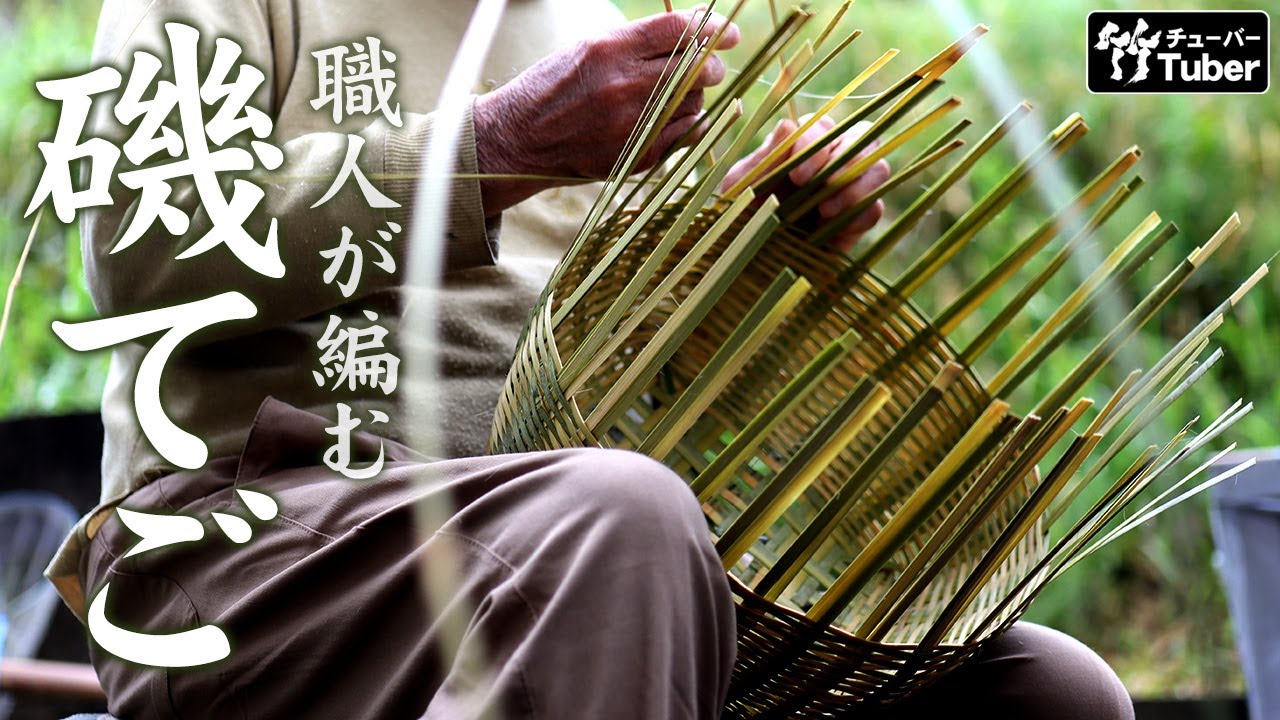 【竹虎 TAKETORA】伝統竹細工の作り方！最後の職人が磯テゴを厚いタガで口巻仕上げ竹虎四代目の世界How to make a traditional  Japanese bamboo basket