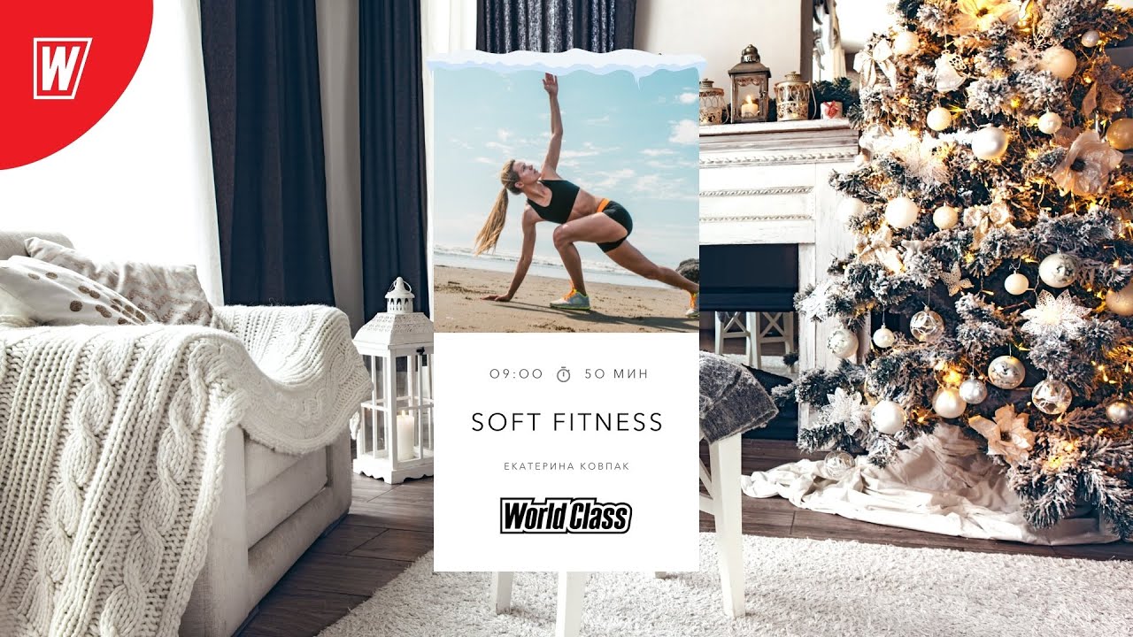 SOFT FITNESS с Екатериной Ковпак| 27 декабря 2021 | Онлайн-тренировки World Class