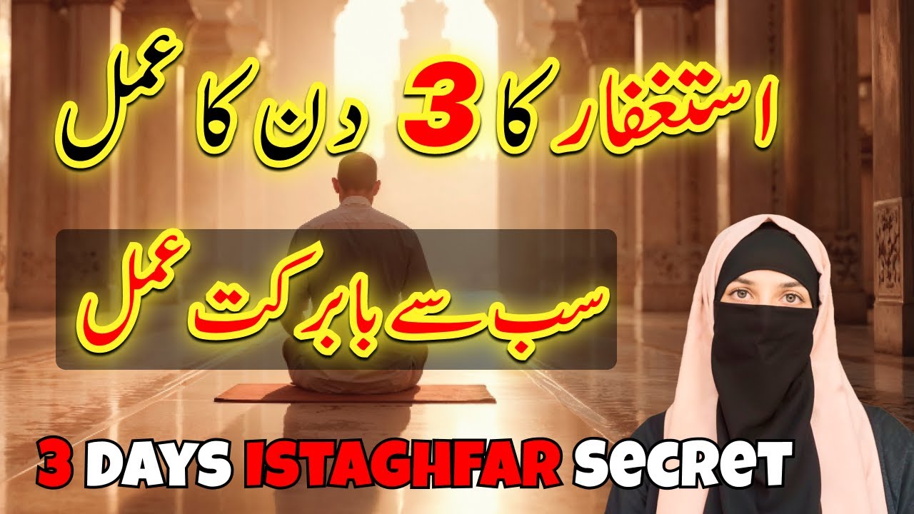 Astaghfar(Istaghfar) 3-Days Wazifa | Unlock the Barakah | Jojipspeaks