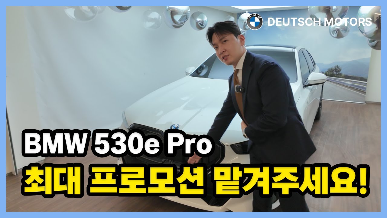 BMW 530e M Spt Pro 출고 프로모션 및 차량 비교 리뷰!