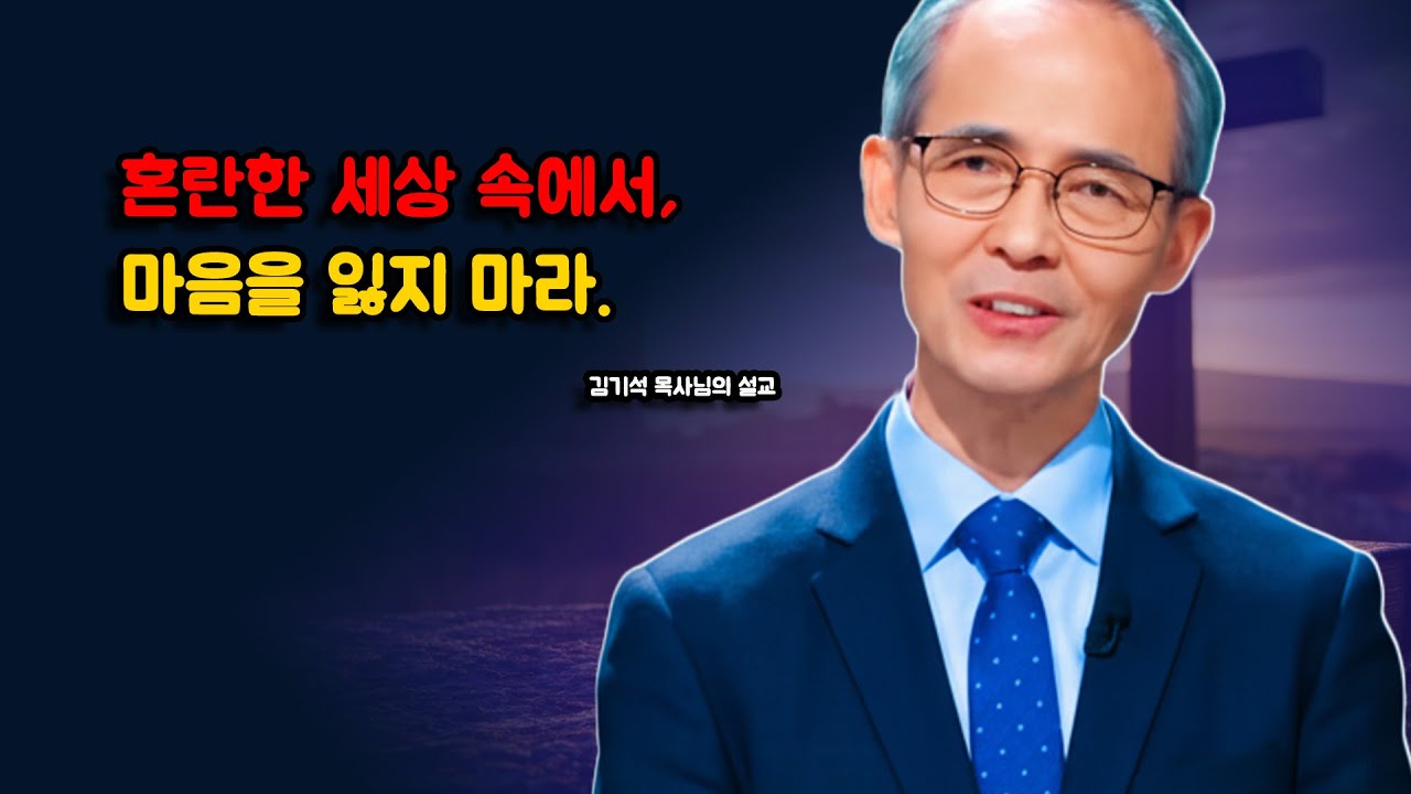[김기석 목사] 혼란한 세상 속에서, 마음을 잃지 마라.