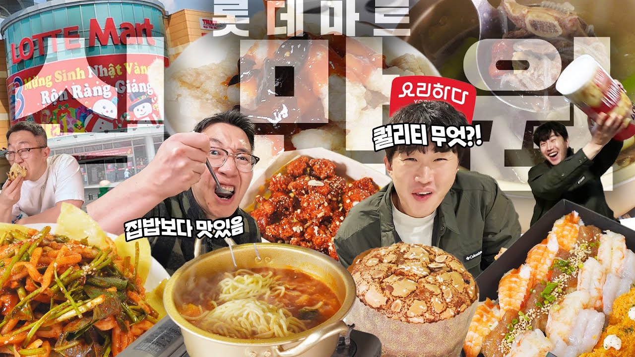 마트 음식의 새로운 패러다임?! 롯데마트 10만원 먹방!