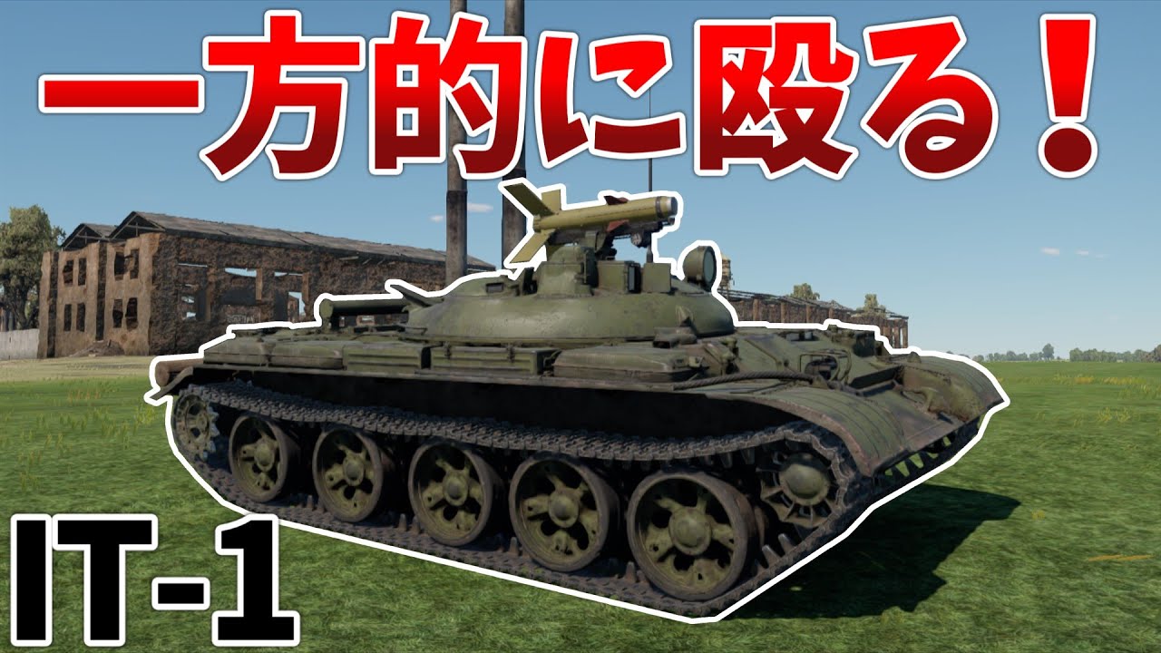 ［War Thunder］一方的な理不尽を叩きつける戦車　IT-1［VOICEVOX］陸RB