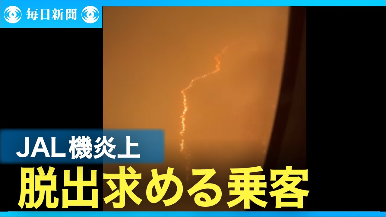 「降りて10分で火が噴き上がった」　羽田・日航機衝突、脱出の乗客
