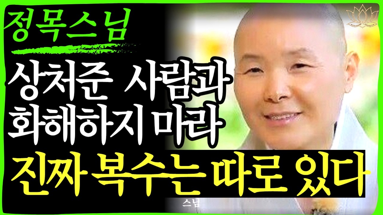 [스님 말씀] 나를 괴롭힌 사람에게 보여줄 수 있는 세상에서 가장 잔인한 복수   | 불교｜오디오북 | 인생명언 l 행복한 노후 l 삶의지혜 l 인간관계 | 부처님