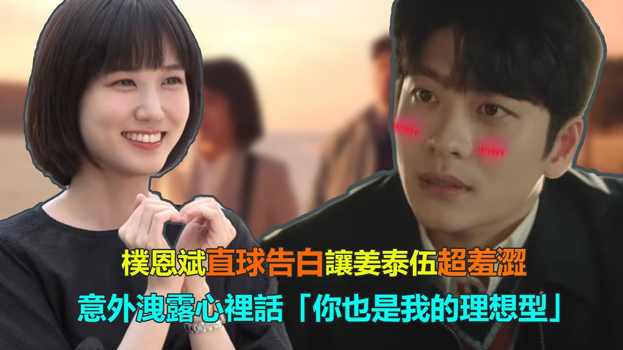 樸恩斌直球告白讓姜泰伍超害羞，意外洩露心裡話「你也是我的理想型」   #非常律師禹英雨#樸恩斌#姜泰伍