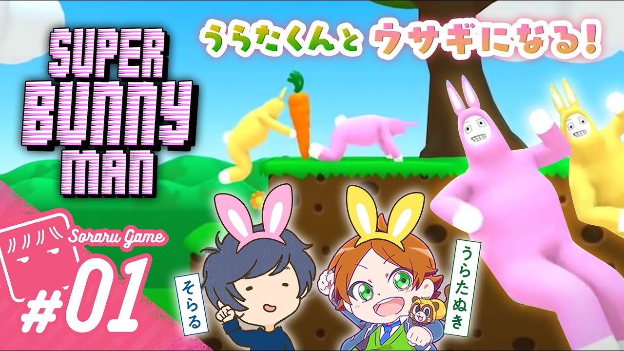 世界一テンションの低い2人によるウサギのバカゲー【Super Bunny Man】